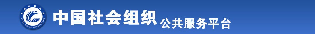 美女被操视频黄网站全国社会组织信息查询